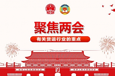   重磅盤點：兩會上有關(guān)貨運行業(yè)的重點！