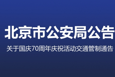 國慶70周年慶祝活動第一次全流程演練，交通管制地區(qū)注意事項