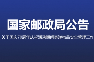 三部門聯(lián)合部署加強國慶70周年慶?；顒悠陂g寄遞物品安全管理工作