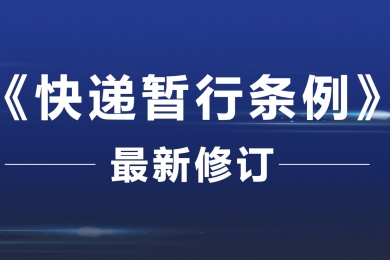 《快遞暫行條例》最新修訂！